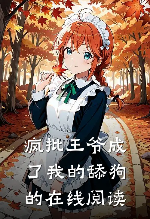 疯批王爷成了我的舔狗的在线阅读