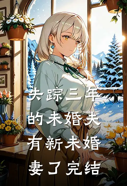 失踪三年的未婚夫有新未婚妻了完结