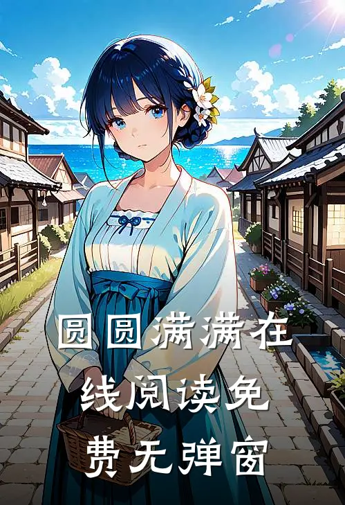 圆圆满满在线阅读免费无弹窗