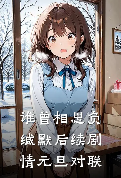 谁曾相思负缄默后续剧情元旦对联