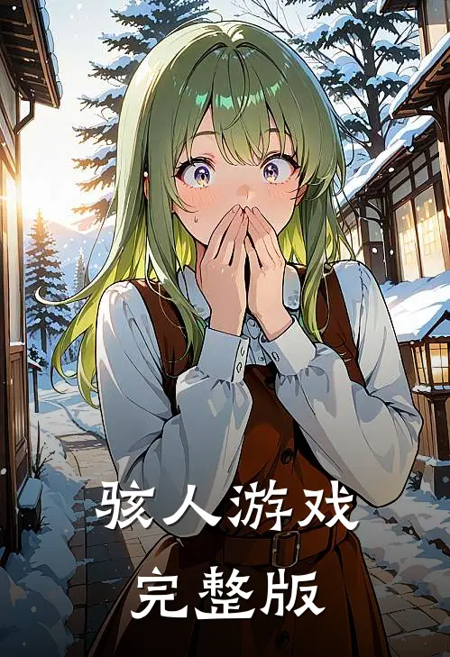 骇人游戏完整版
