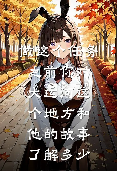 做这个任务之前你对大运河这个地方和他的故事了解多少