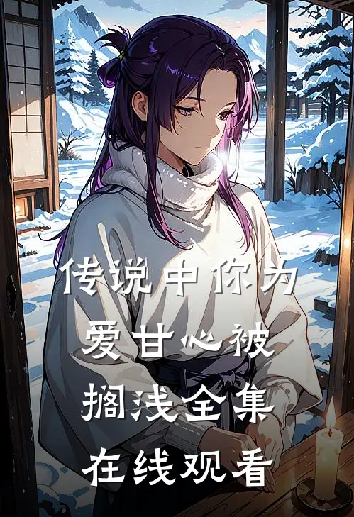传说中你为爱甘心被搁浅全集在线观看