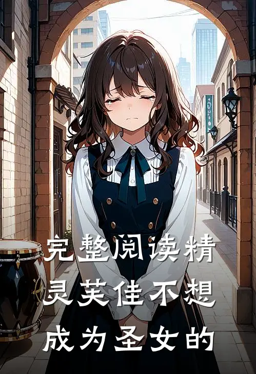 完整阅读精灵芙佳不想成为圣女的