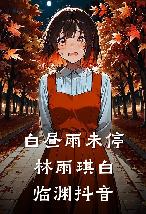 白昼雨未停林雨琪白临渊抖音