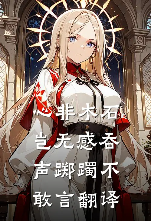 心非木石岂无感吞声踯躅不敢言翻译