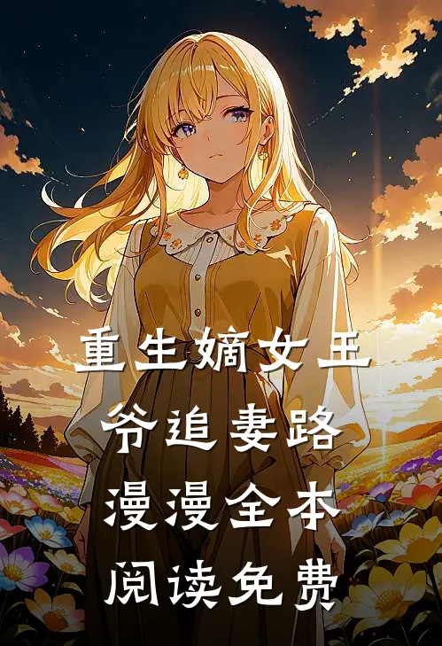 重生嫡女王爷追妻路漫漫全本阅读免费