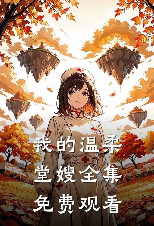 我的温柔堂嫂全集免费观看