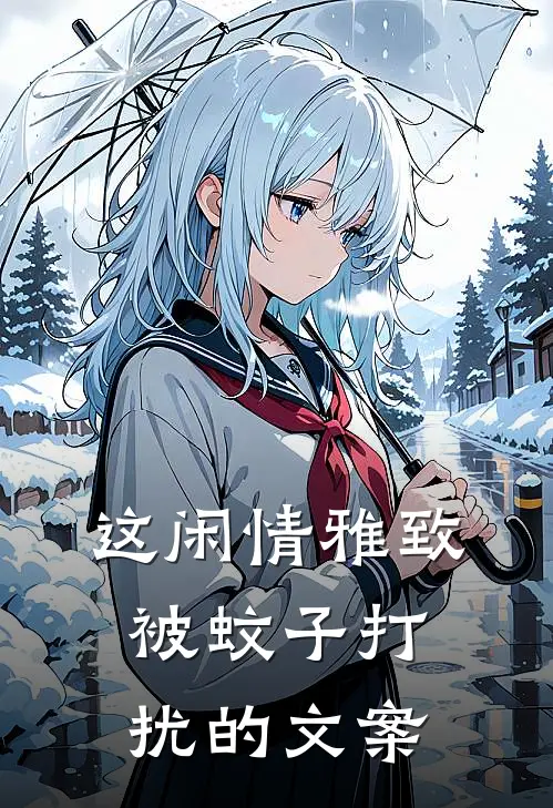 这闲情雅致被蚊子打扰的文案