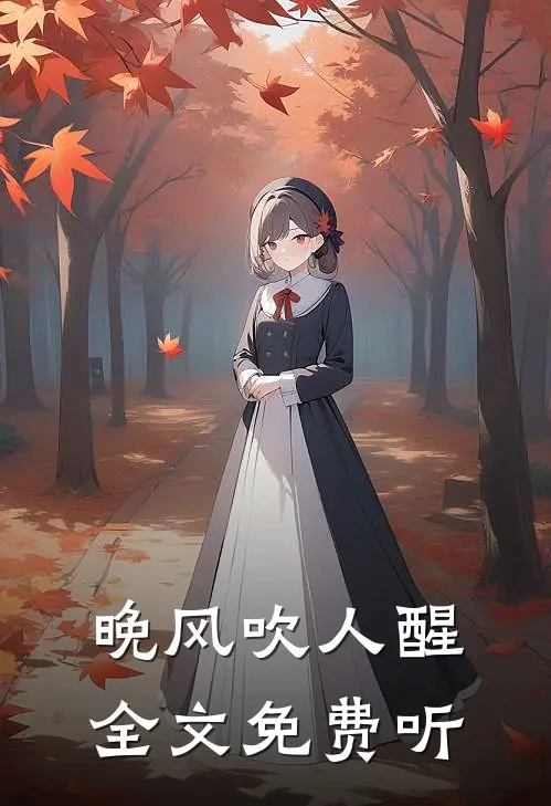 晚风吹人醒全文免费听