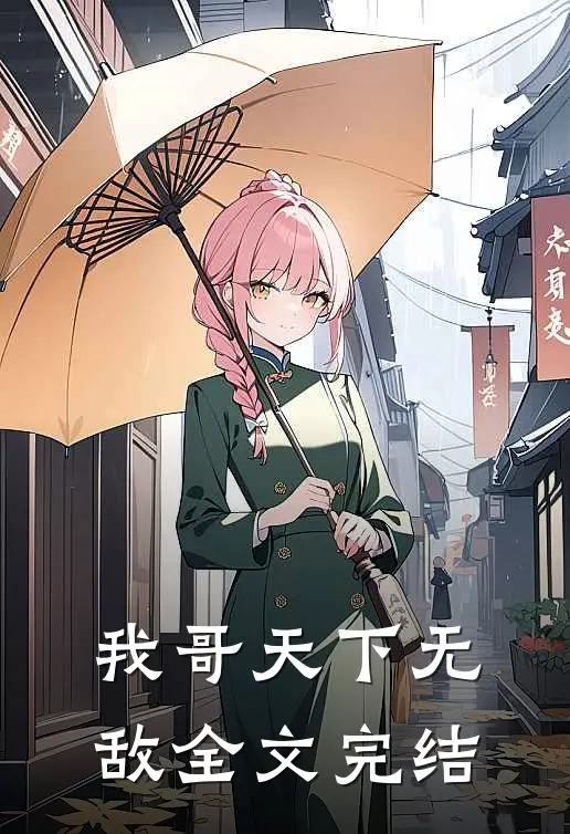 我哥天下无敌全文完结