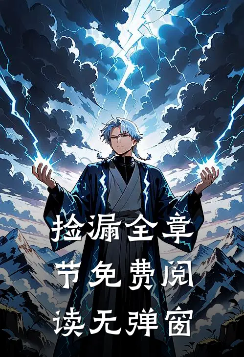 捡漏全章节免费阅读无弹窗