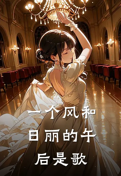 一个风和日丽的午后是歌