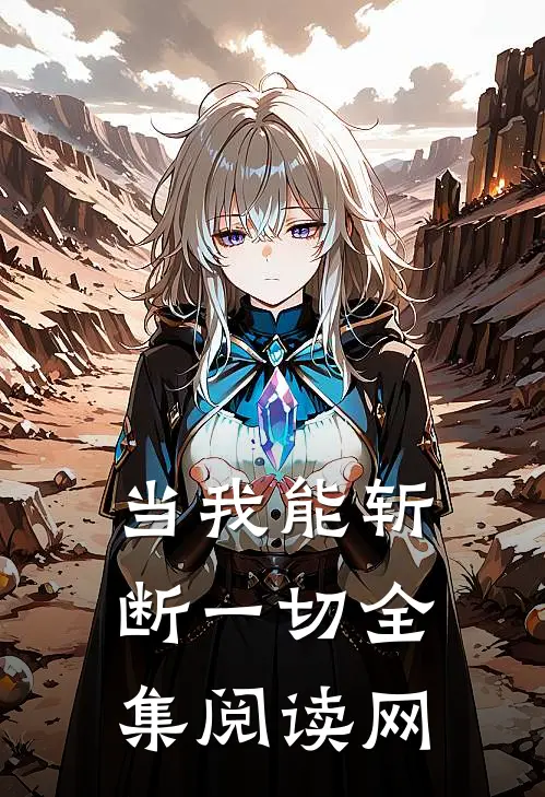 当我能斩断一切全集阅读网