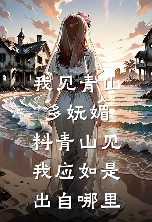 我见青山多妩媚,料青山见我应如是出自哪里