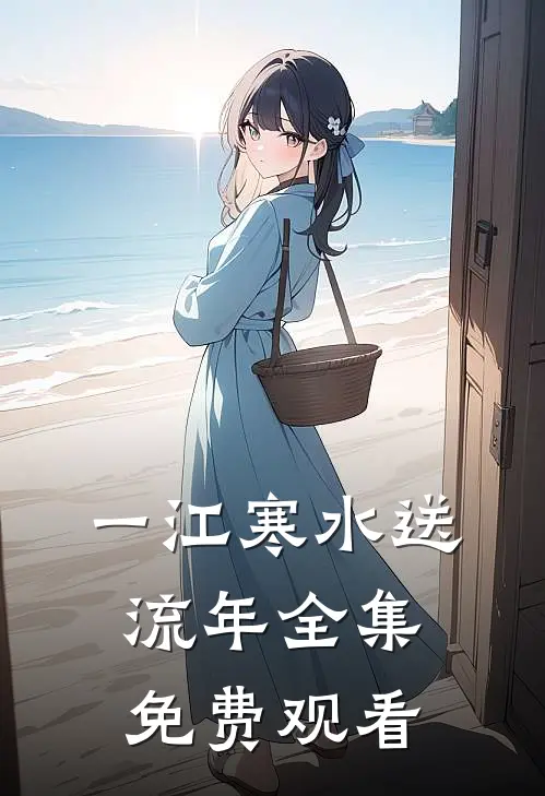 一江寒水送流年全集免费观看
