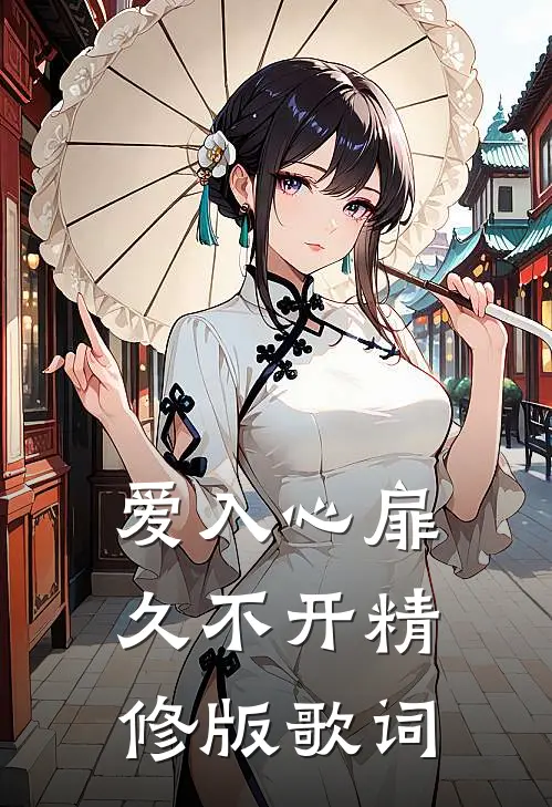 爱入心扉久不开精修版歌词