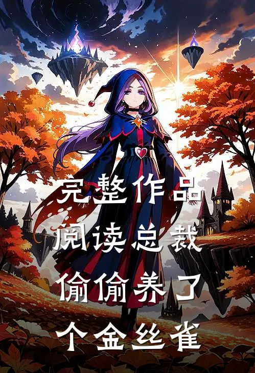 完整作品阅读总裁偷偷养了个金丝雀