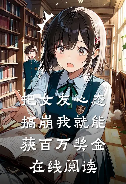 把女友心态搞崩我就能获百万奖金在线阅读