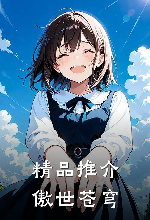 精品推介傲世苍穹