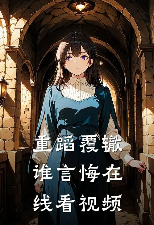 重蹈覆辙谁言悔在线看视频