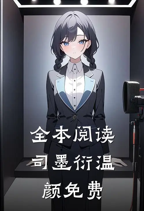 全本阅读司墨衍温颜免费