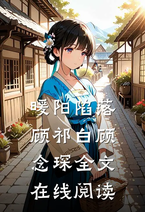 暖阳陷落顾祁白顾念琛全文在线阅读