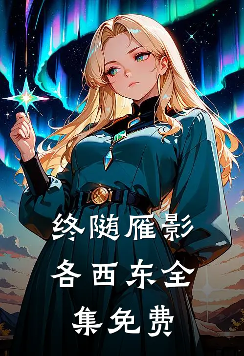 终随雁影各西东全集免费