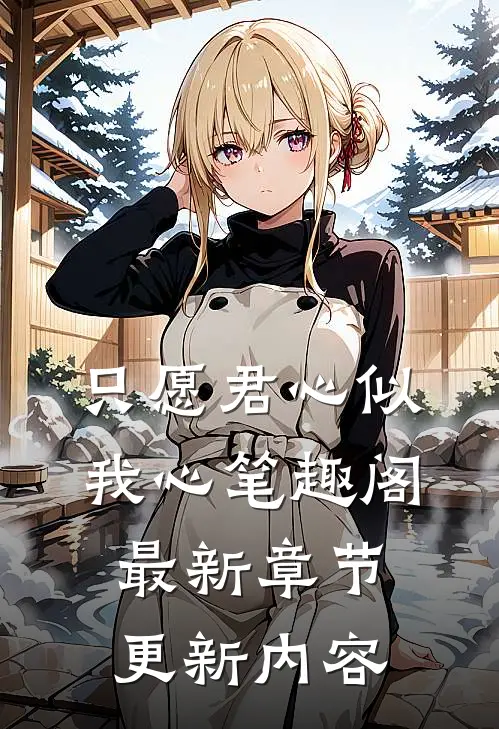 只愿君心似我心笔趣阁最新章节更新内容