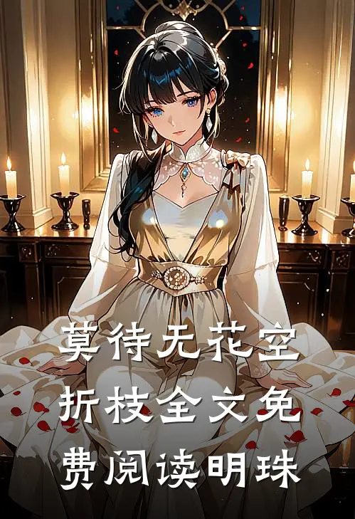 莫待无花空折枝全文免费阅读明珠