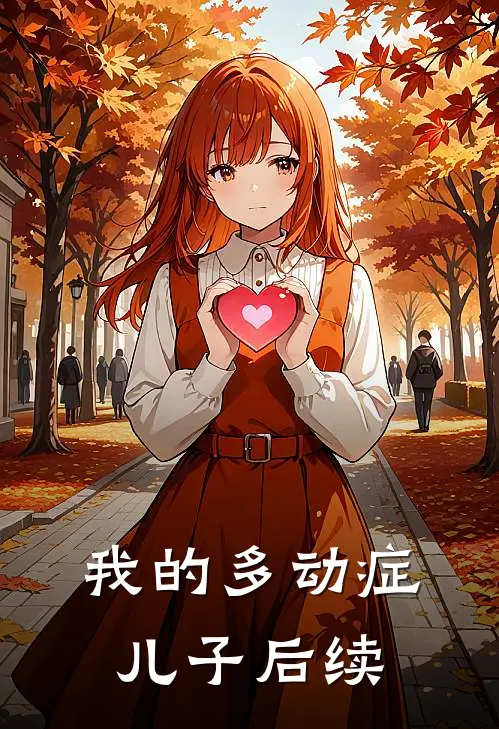 我的多动症儿子后续
