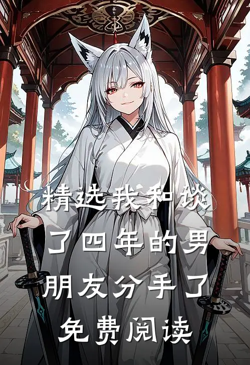 精选我和谈了四年的男朋友分手了免费阅读