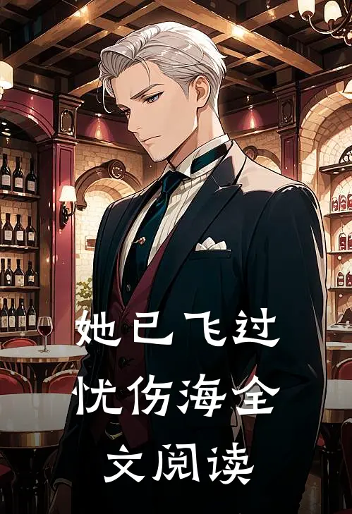 她已飞过忧伤海全文阅读