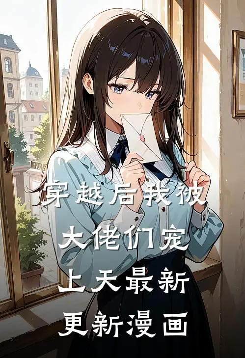 穿越后我被大佬们宠上天最新更新漫画
