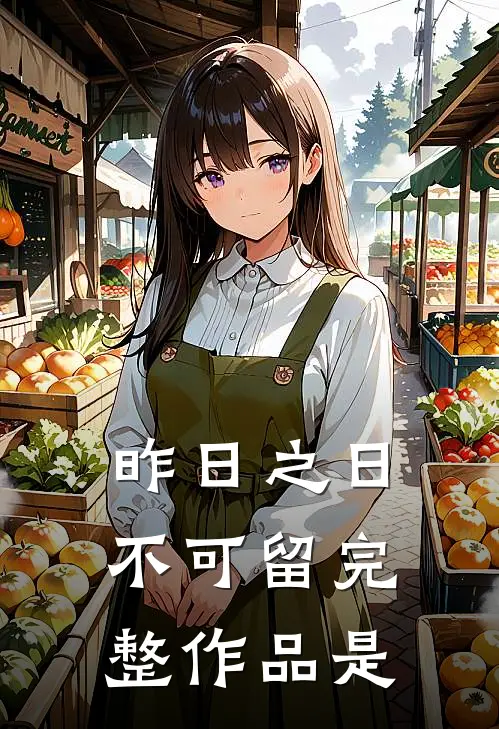 昨日之日不可留完整作品是