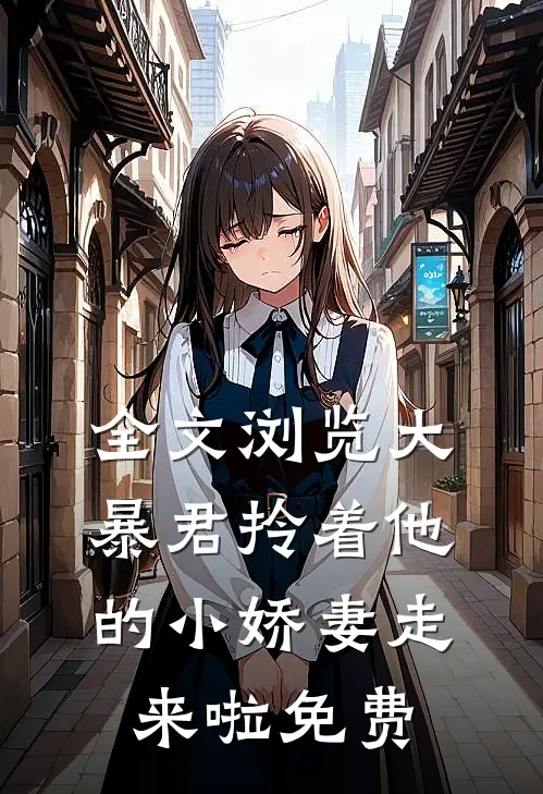 全文浏览大暴君拎着他的小娇妻走来啦免费
