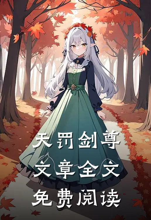 天罚剑尊文章全文免费阅读