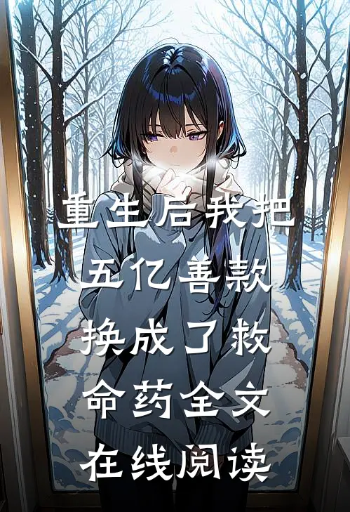 重生后我把五亿善款换成了救命药全文在线阅读