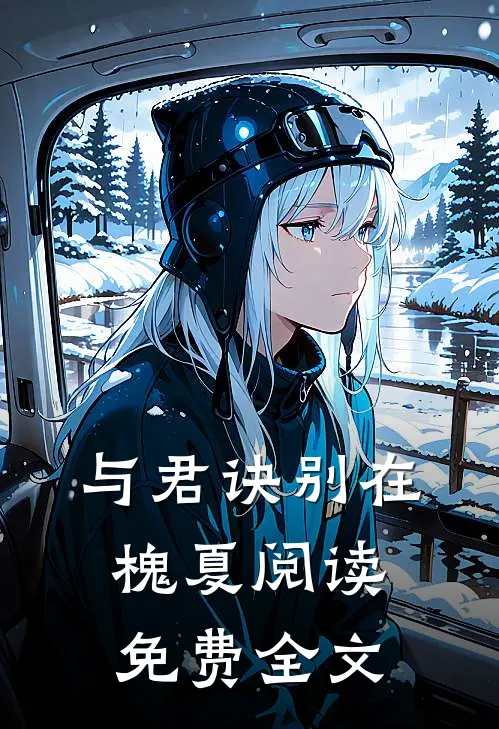 与君诀别在槐夏阅读免费全文