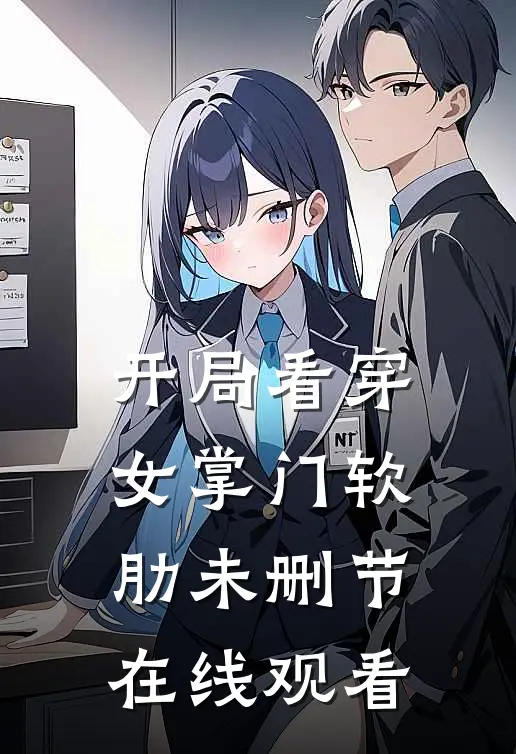 开局看穿女掌门软肋未删节在线观看