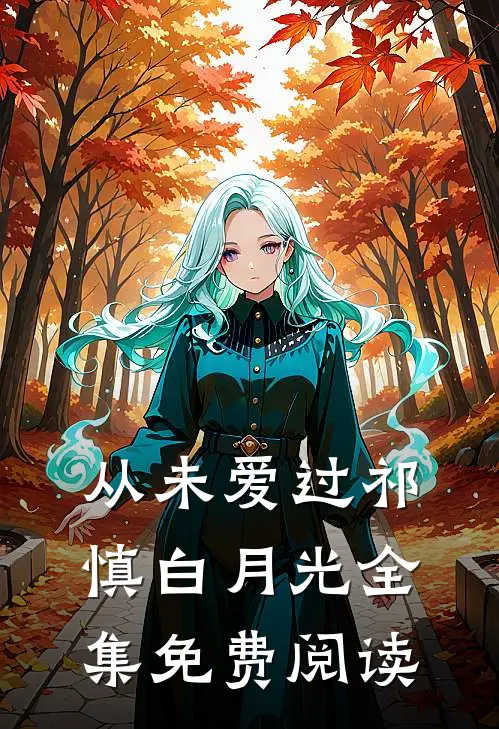 从未爱过祁慎白月光 全集免费阅读