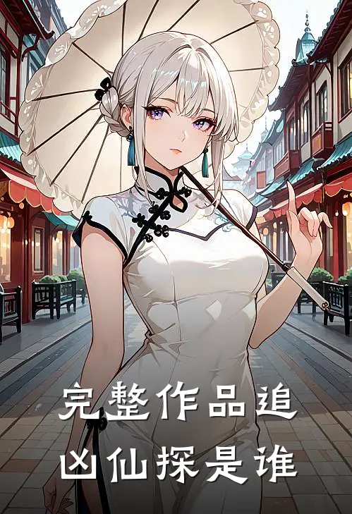 完整作品追凶仙探是谁