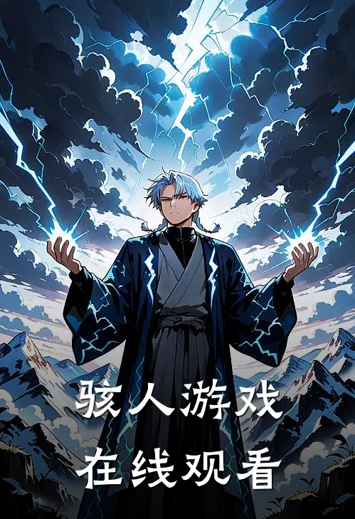 骇人游戏 在线观看