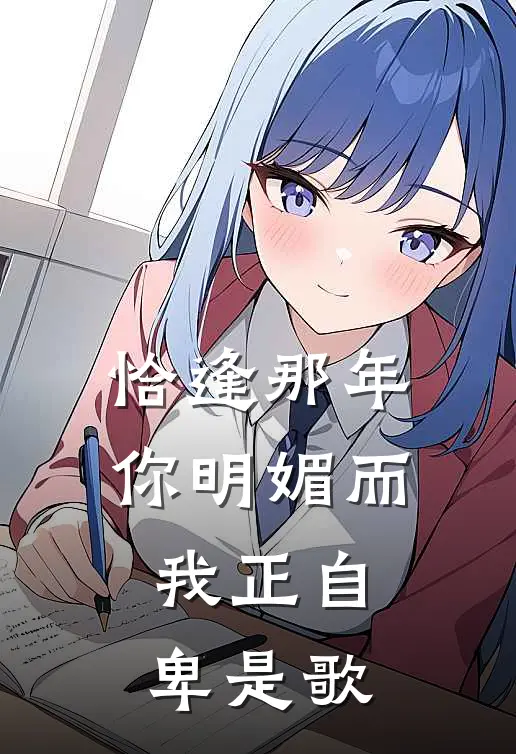 恰逢那年你明媚而我正自卑是歌