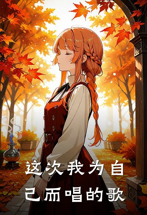 这次我为自己而唱的歌