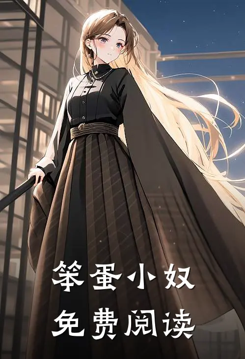 笨蛋小奴免费阅读