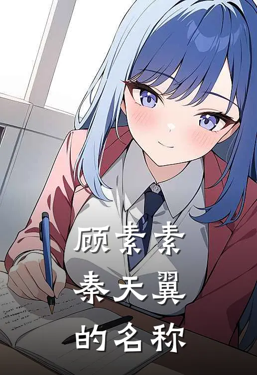 顾素素秦天翼的名称