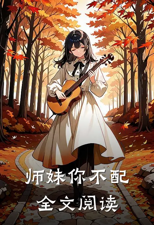 师妹你不配全文阅读