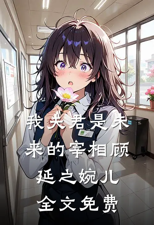 我夫君是未来的宰相顾延之婉儿全文免费