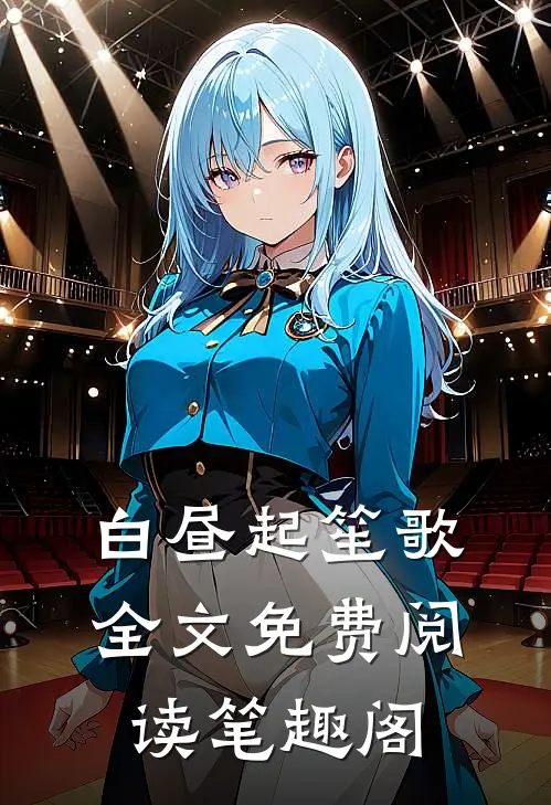 白昼起笙歌全文免费阅读笔趣阁